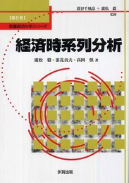 数量経済分析シリーズ 第5巻