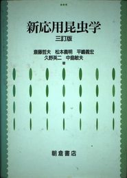 新応用昆虫学
