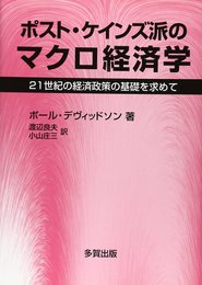 ポスト・ケインズ派のマクロ経済学: 21世紀の経済政策の基礎を求めて
