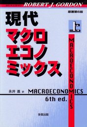 現代マクロエコノミックス 上