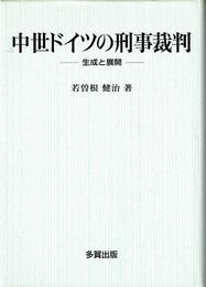 中世ドイツの刑事裁判: 生成と展開