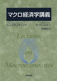 マクロ経済学講義