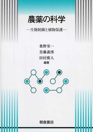 農薬の科学: 生物制御と植物保護