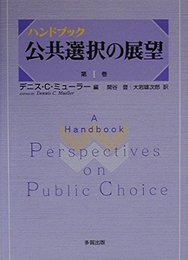 ハンドブック公共選択の展望 第1巻