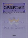 ハンドブック公共選択の展望 第1巻
