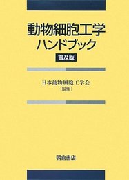 動物細胞工学ハンドブック 普及版