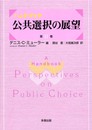 ハンドブック公共選択の展望 第2巻