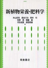 新植物栄養・肥料学