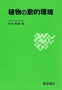 植物の動的環境