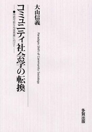 コミュニティ社会学の転換: 持続可能な地域発展に向けて