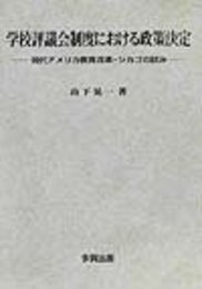 学校評議会制度における政策決定: 現代アメリカ教育改革・シカゴの試み