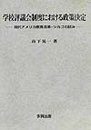 学校評議会制度における政策決定: 現代アメリカ教育改革・シカゴの試み