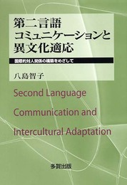 第二言語コミュニケーションと異文化適応: 国際的対人関係の構築をめざして