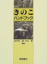 きのこハンドブック
