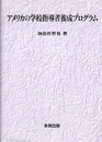 アメリカの学校指導者養成プログラム