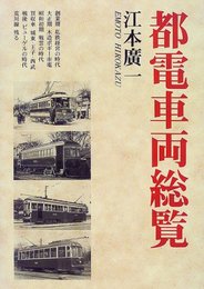 都電車両総覧