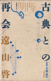 古典との再会: 文学・学問・科学