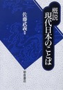概説現代日本のことば