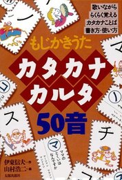カタカナカルタ50音―もじかきうた ([かるた])