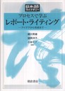 プロセスで学ぶレポート・ライティング: アイデアから完成まで (日本語ライブラリー)