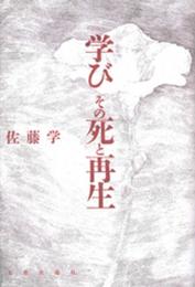 学びその死と再生