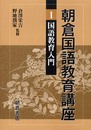 朝倉国語教育講座 1