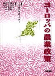 ヨ-ロッパの農業政策