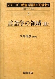 言語学の領域 2 (シリーズ朝倉〈言語の可能性〉 2)