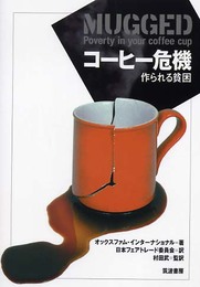 コーヒー危機: 作られる貧困