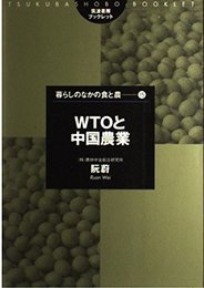 WTOと中国農業 (筑波書房ブックレット 暮らしのなかの食と農 15)