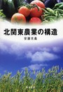 北関東農業の構造