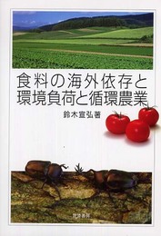 食料の海外依存と環境負荷と循環農業