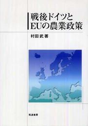 戦後ドイツとEUの農業政策