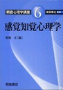 感覚知覚心理学 (6) (朝倉心理学講座 6)