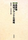 実践・農産物地域ブランド化戦略