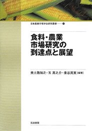 食料・農業市場研究の到達点と展望 (日本農業市場学会研究叢書 No. 12)