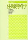 住環境科学 (ピュア生活科学)