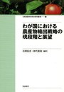 わが国における農産物輸出戦略の現段階と展望 (日本農業市場学会研究叢書 No. 14)