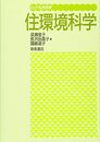 住環境科学 (ピュア生活科学)