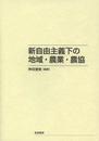 新自由主義下の地域・農業・農協