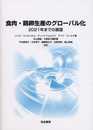 食肉・鶏卵生産のグローバル化: 2021年までの展望