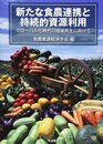 新たな食農連携と持続的資源利用: グローバル化時代の地域再生に向けて