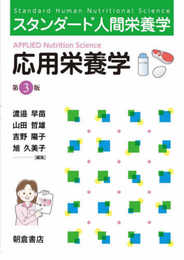 スタンダード人間栄養学 応用栄養学