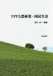 TPPと農林業・国民生活