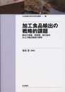 加工食品輸出の戦略的課題: 輸出の意義、現段階、取引条件、および輸出戦略の解明 (日本農業市場学会研究叢書 No. 20)