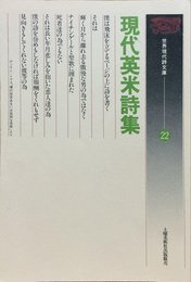 現代英米詩集 (世界現代詩文庫)