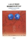 いかに21世紀の複言語能力を育てるか: 中等教育における外国語