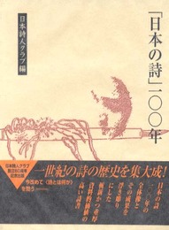 「日本の詩」一〇〇年