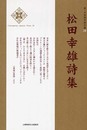 松田幸雄詩集 (新・日本現代詩文庫)
