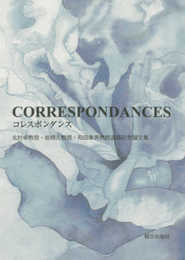 CORRESPONDANCES: 北村卓教授・岩根久教授・和田章男教授退職記念論文集